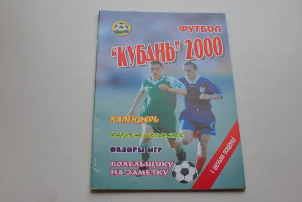Кубань Краснодар 2000