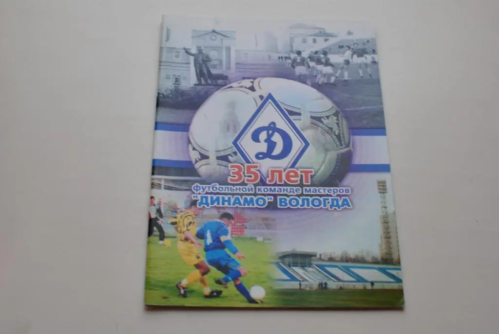 35 лет ФК Динамо Вологда