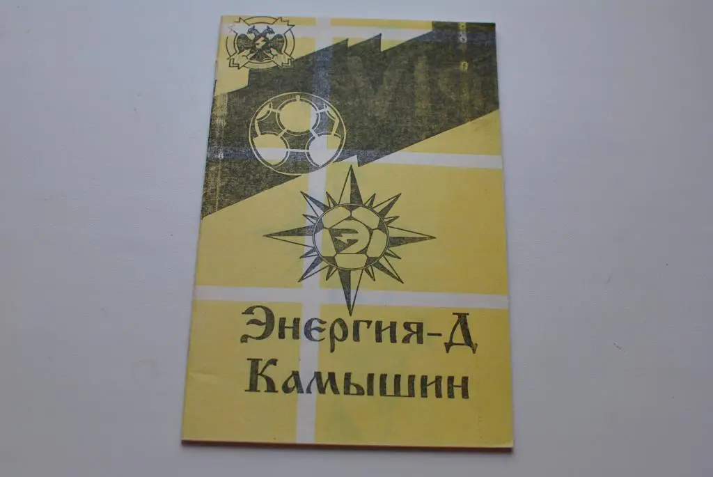 Энергия-Дубль камышин 1997