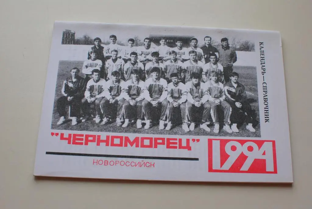 новороссийск 1994