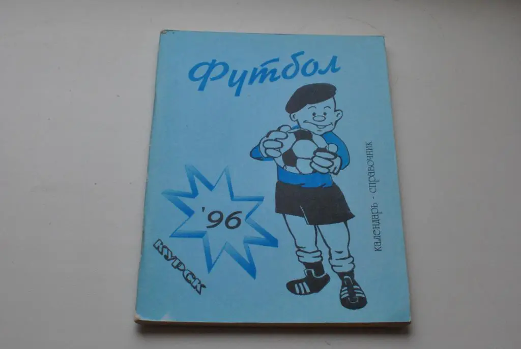Курск 1996