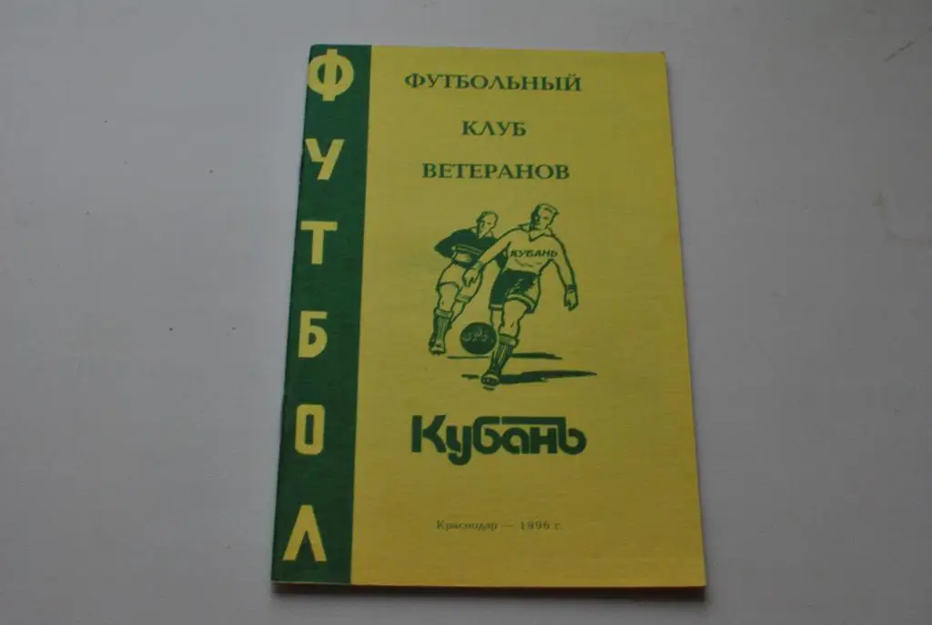 Кубань Краснодар 1996 ветераны