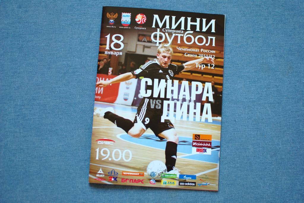 Мини-футбол. Синара - Дина 2012