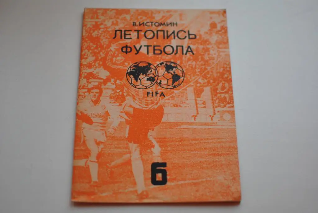 Летопись футбола вып 6