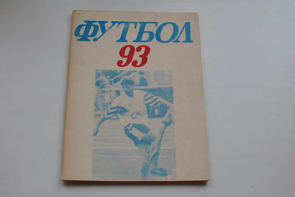 СКА Ростов-на-Дону 1993