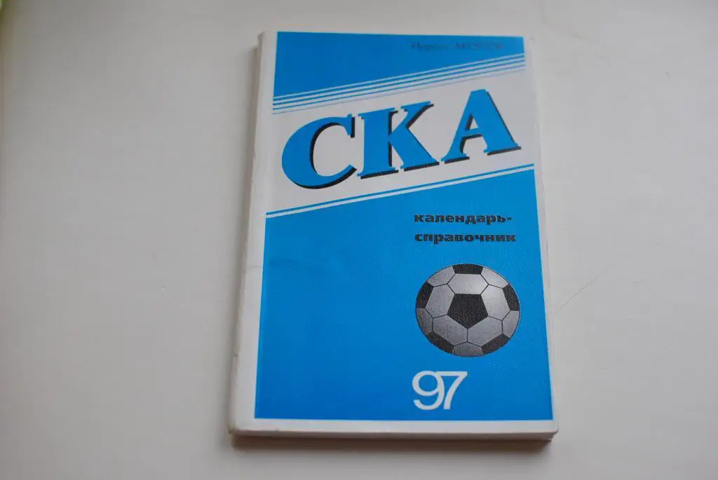 СКА Ростов на Дону 1997