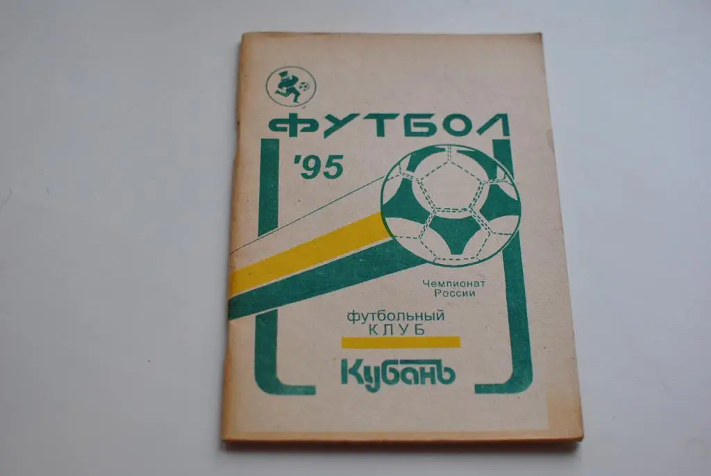 кубань краснодар 1995