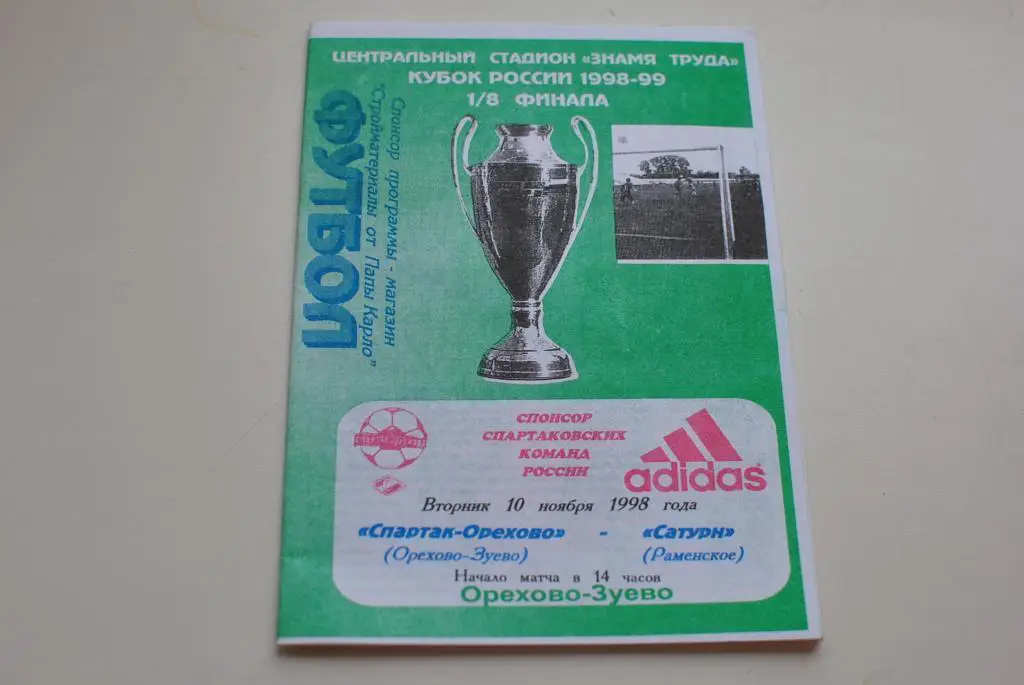 Спартак-Орехово - Сатурн Раменское 1998 кубок россии