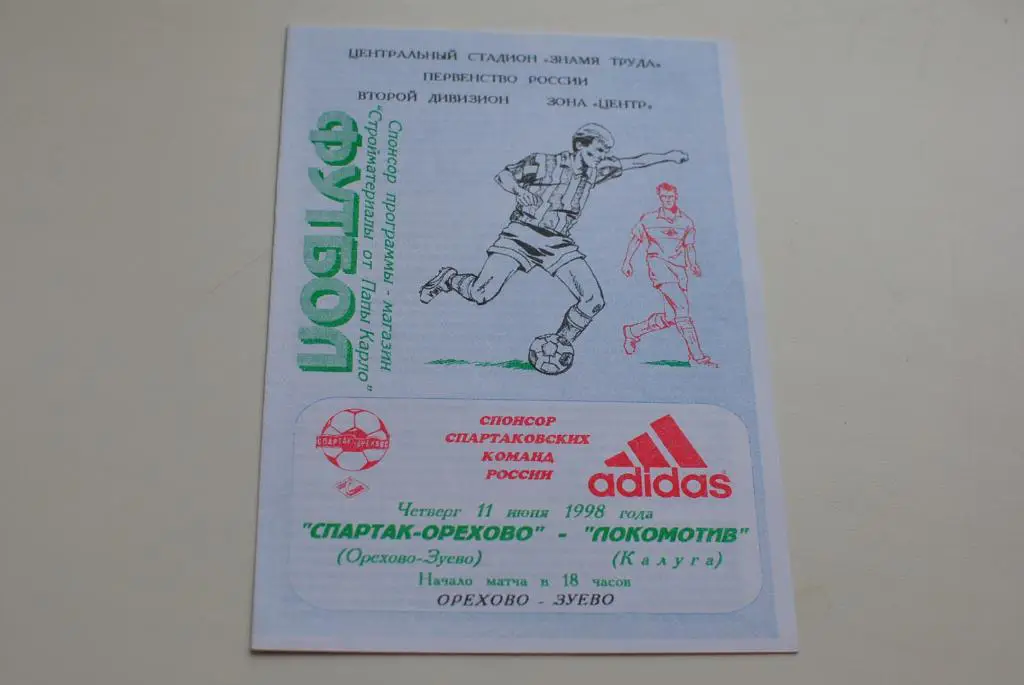 Спартак-Орехово - Локомотив Калуга 1998