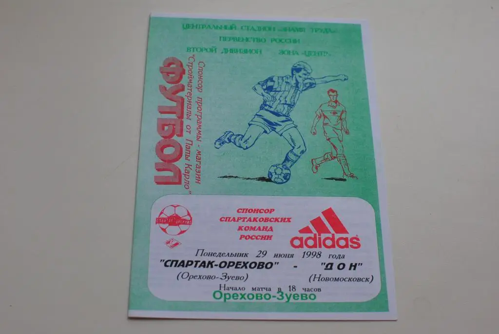 Спартак-Орехово - Дон Новомосковск 1998