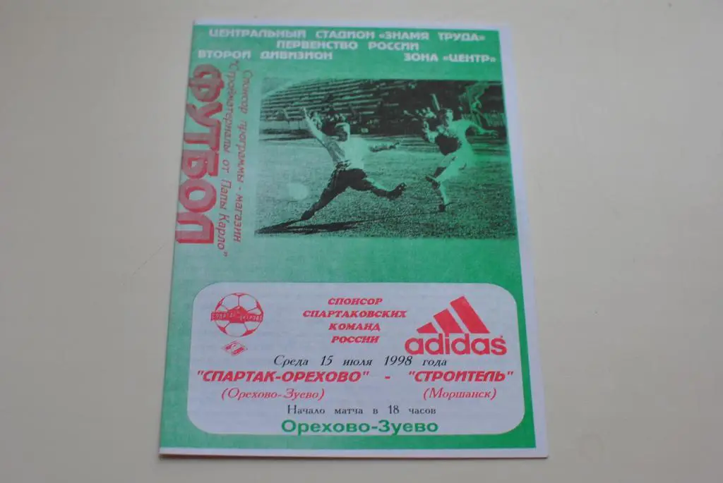 Спартак-Орехово - Строитель Моршанск 1998