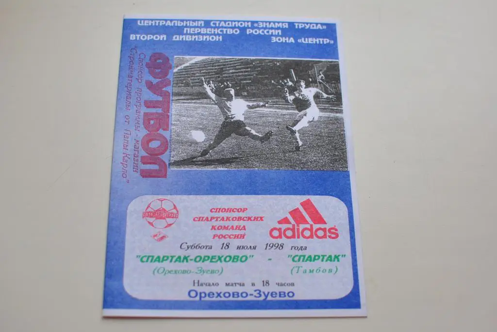 Спартак-Орехово - Спартак Тамбов 1998