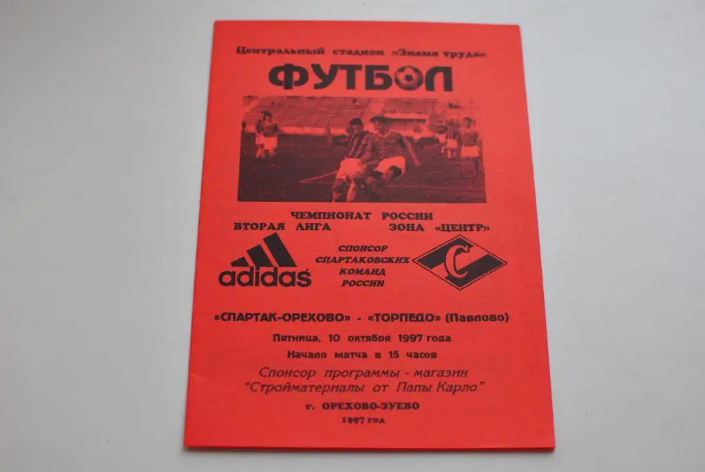 Спартак-Орехово - Торпедо Павлово 1997
