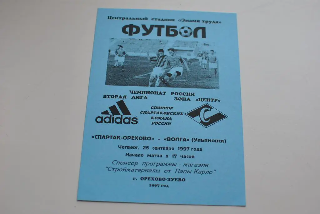 Спартак-Орехово - Волга ульяновск 1997