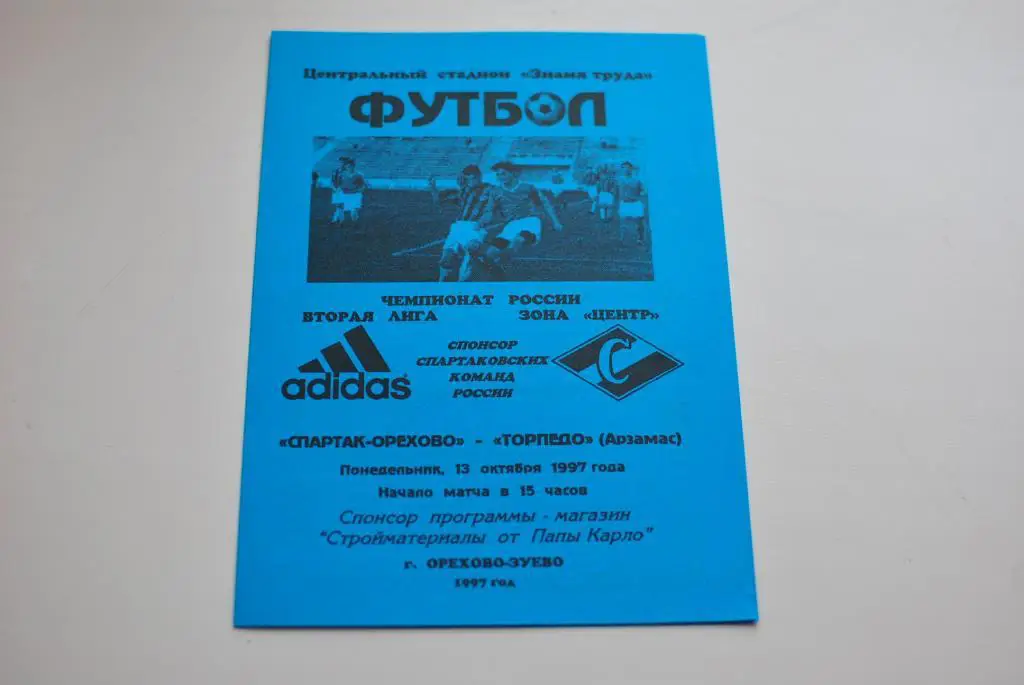 Спартак-Орехово - Торпедо Арзамас 1997
