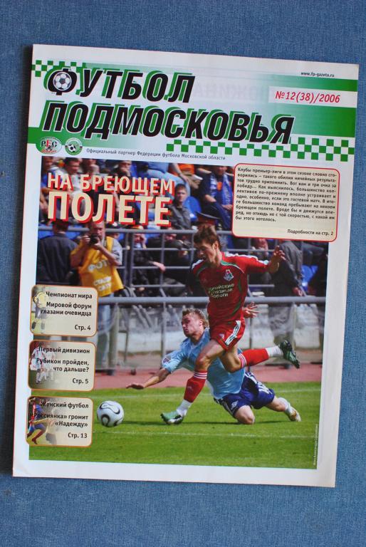 Футбол Подмосковья 2006-12