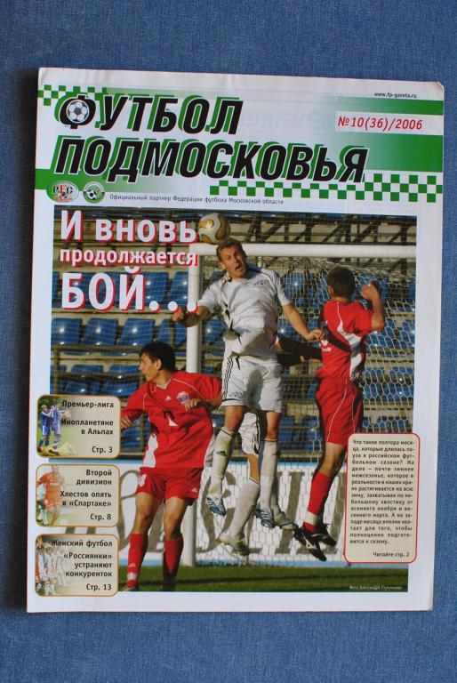 Футбол Подмосковья 2006-10