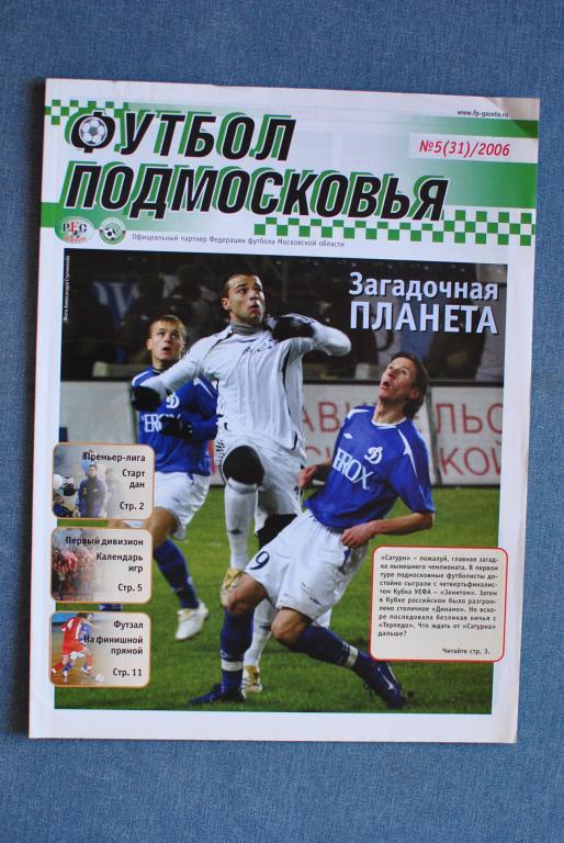 Футбол Подмосковья 2006-5