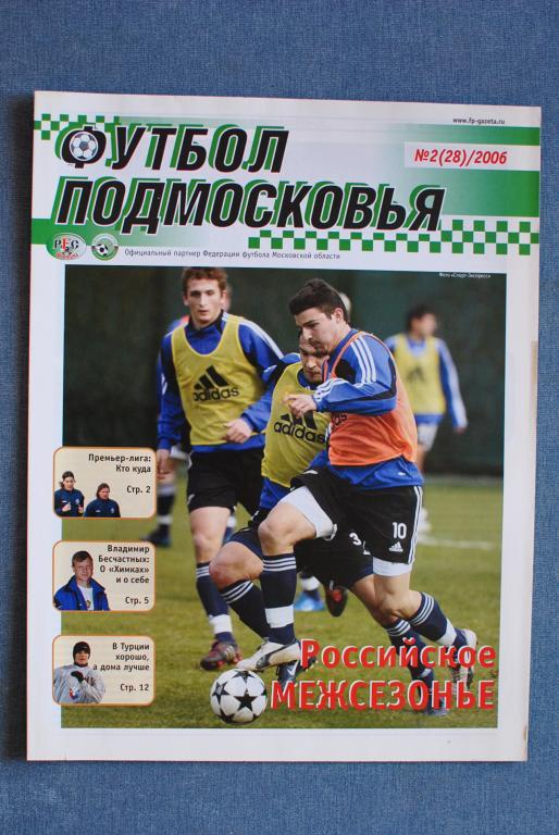 Футбол Подмосковья 2006-2