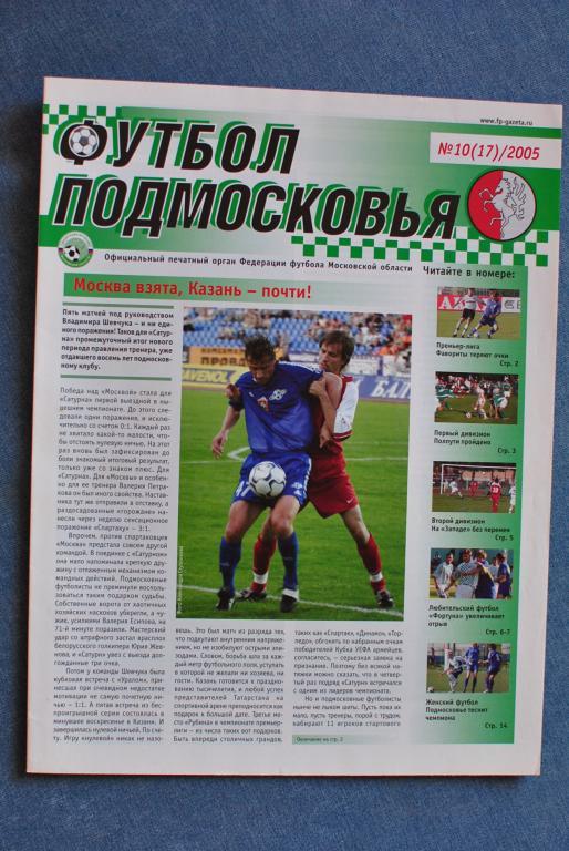 Футбол Подмосковья 2005-10