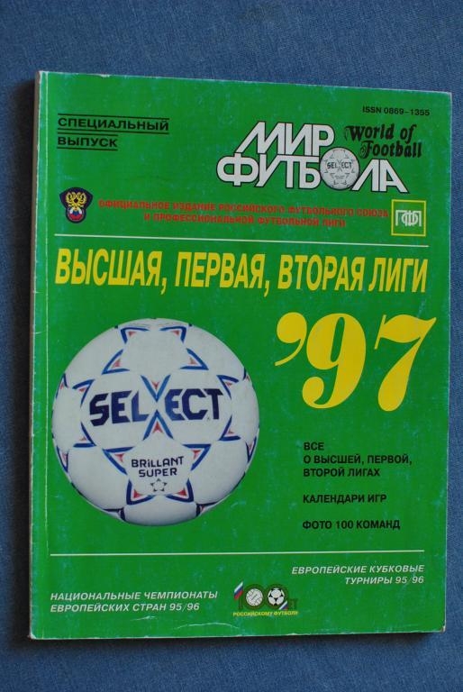 Мир футбола 1997