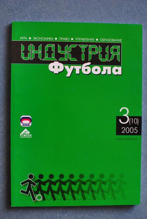 Индустрия футбола 2005-3