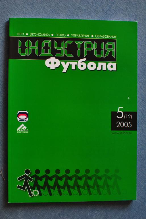 Индустрия футбола 2005-5