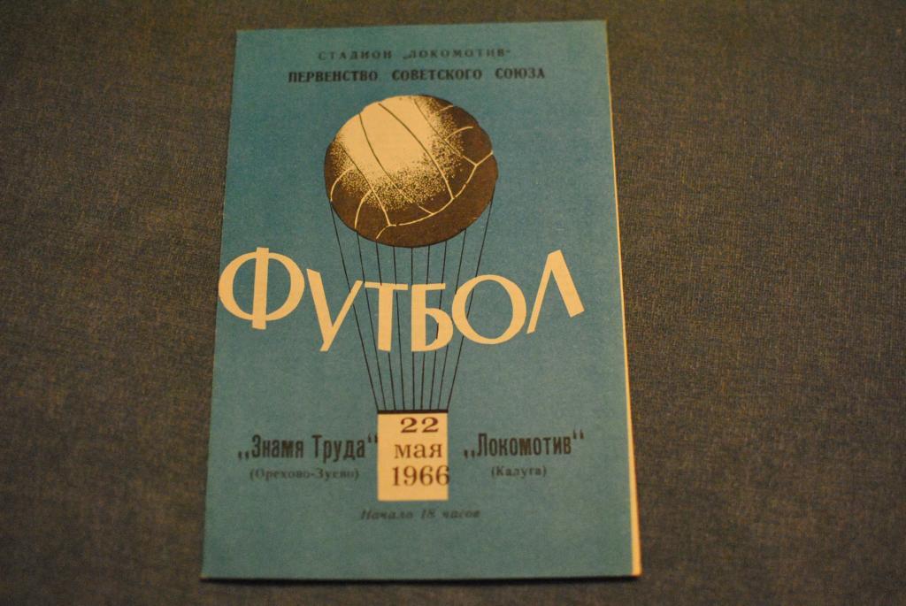 локомотив Калуга - Знамя труда Орехово-Зуево 1966