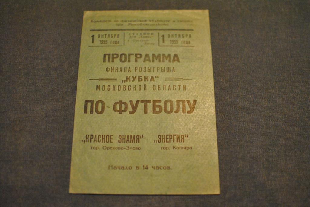 Красное Знамя Орехово-Зуево - Энергия кашира 1955 Финал кубка Моск. области