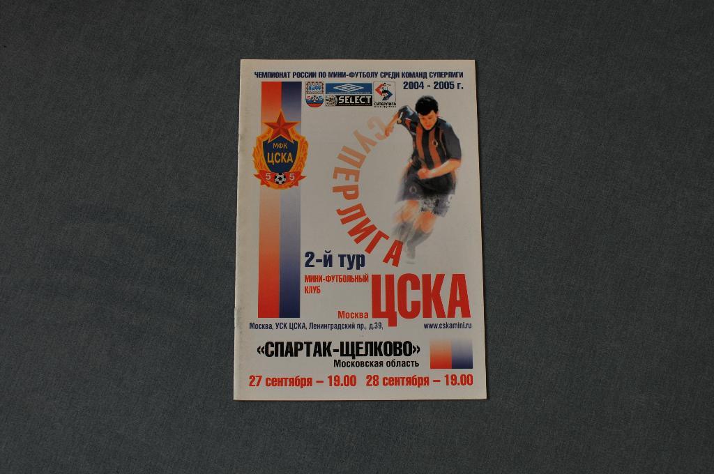 Мини-футбол. МФК ЦСКА - Спартак-щелково 2004/2005