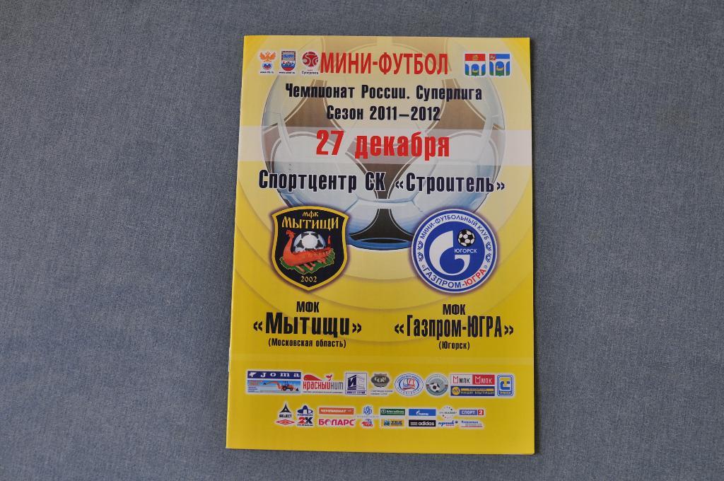 Мини-футбол. МФК Мытищи - Газпром-Югра Югорск 2011/2012