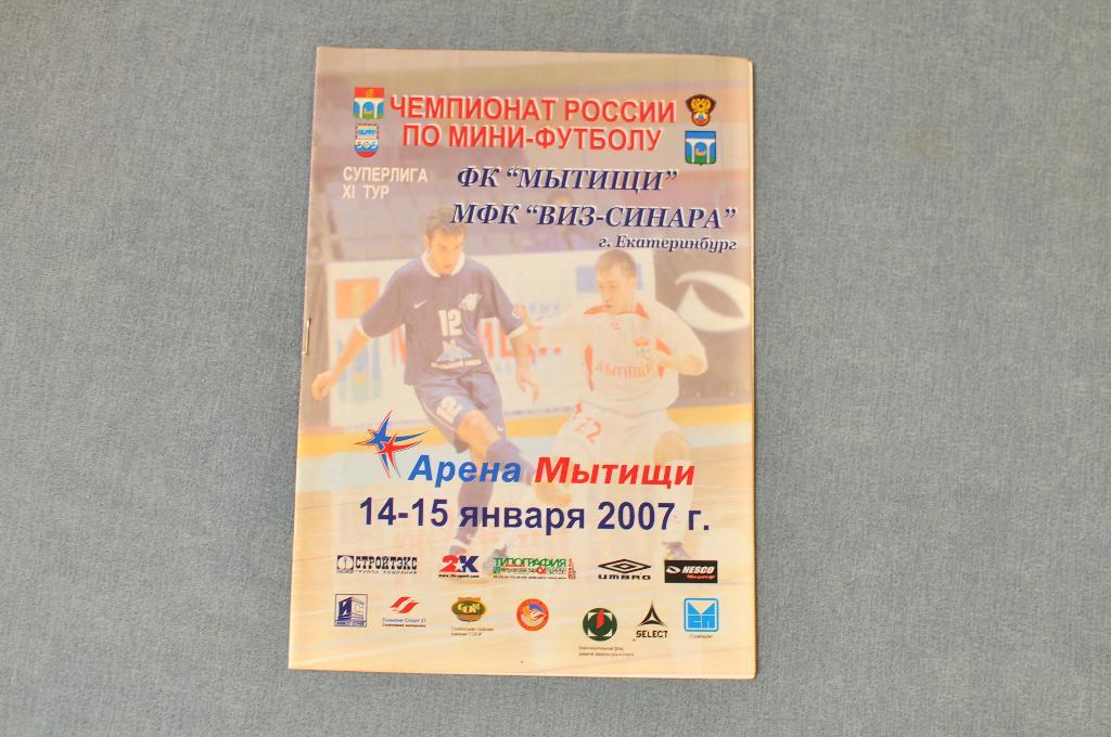 Мини-футбол. МФК Мытищи - Виз-Синара Екатеринбург 2006/2007