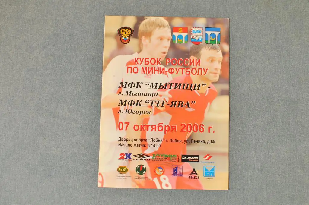 Мини-футбол. МФК Мытищи - ТТГ-Ява Югорск 2006/2007 кубок