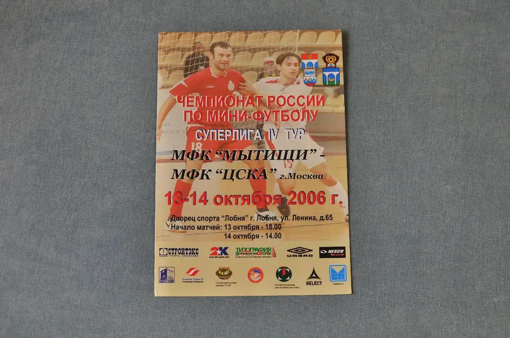 Мини-футбол. МФК Мытищи - ЦСКА 2006/2007