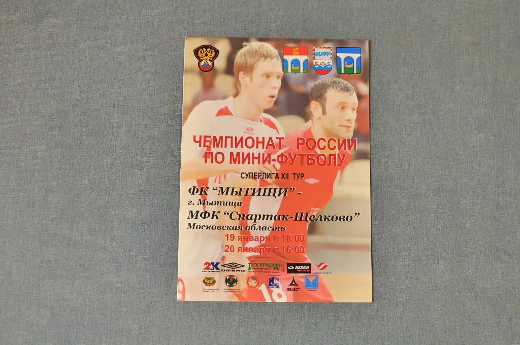 Мини-футбол. МФК Мытищи - Спартак-Щелково 2006/2007