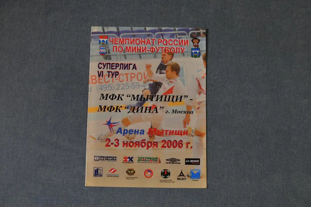 Мини-футбол. МФК Мытищи - Дина москва 2006/2007