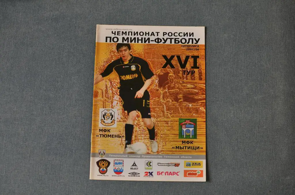 Мини-футбол. Тюмень - Мытищи 2007/2008