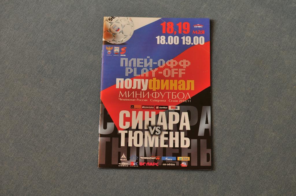 Мини-футбол. Синара Екатеринбург - Тюмень 2010/2011 Плей-офф Полуфинал
