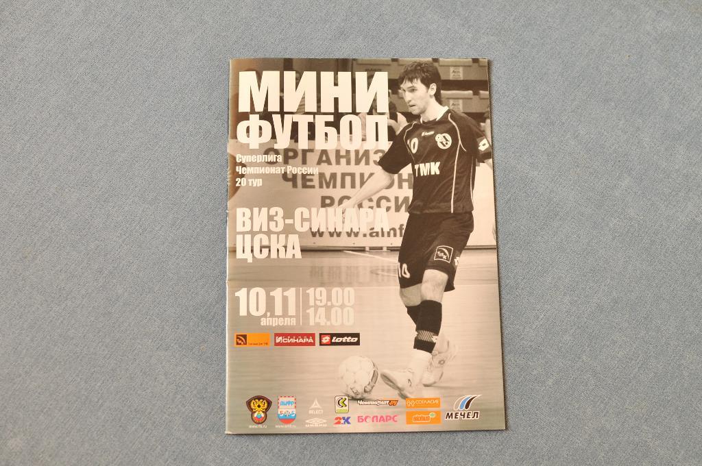 Мини-футбол. ВИЗ-Синара Екатеринбург - ЦСКА 2008/2009