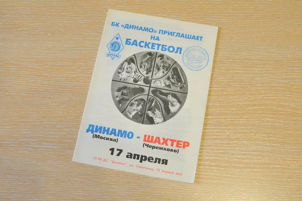 Баскетбол. Динамо москва - Шахтер Черемхово 1996