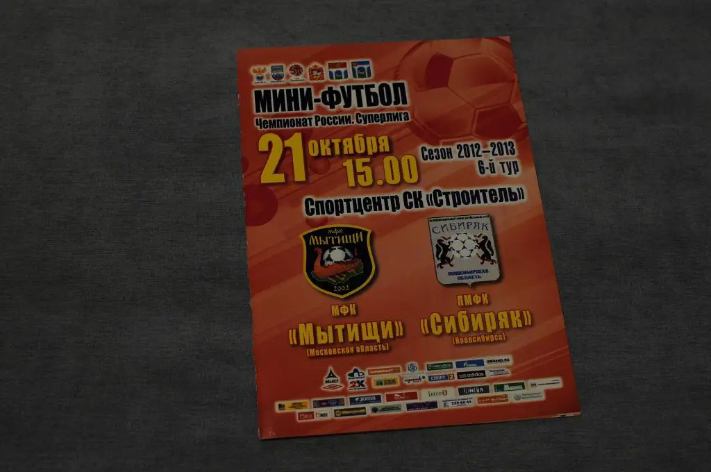Мини-футбол. Мытищи - Сибиряк 2012