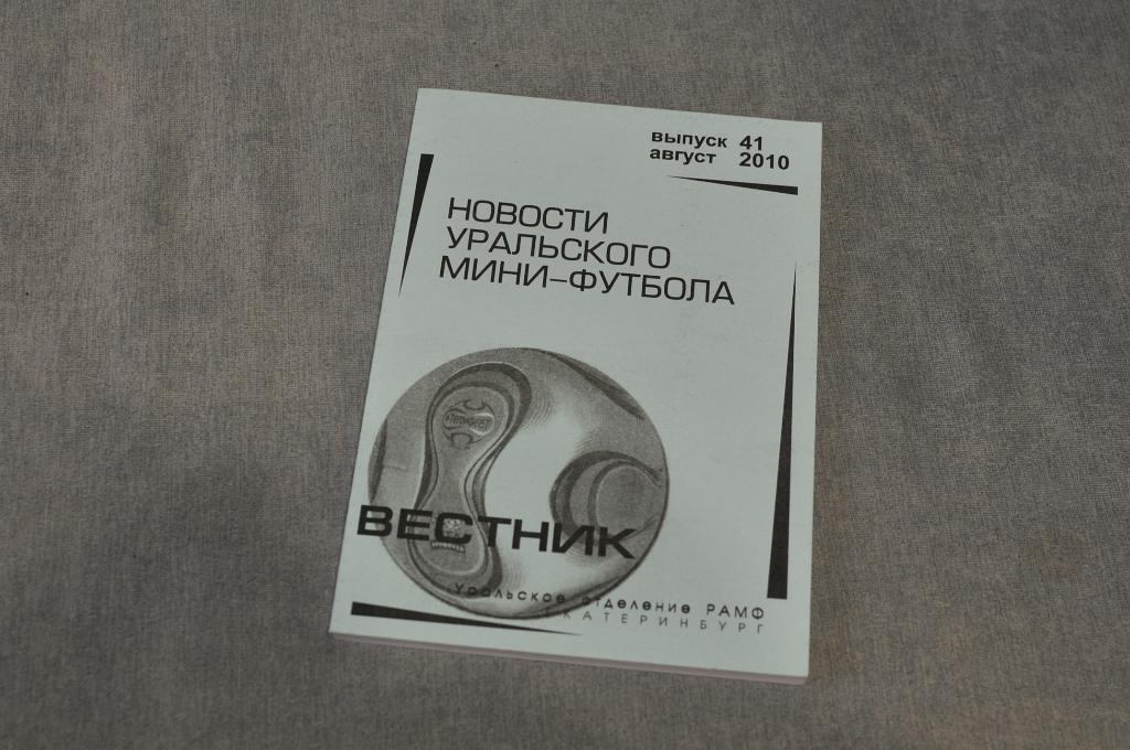 Новости уральского мини-футбола №41-2010