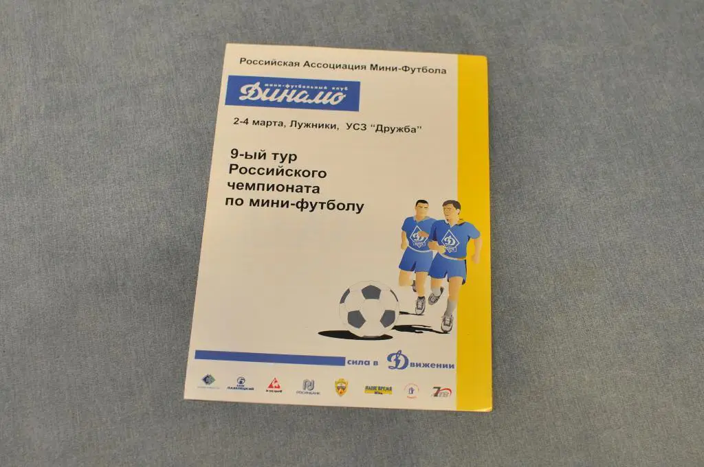 Мини-футбол. Динамо москва Саратов Итера Спартак Москва ЦСКА Нор.никел 2002/2003