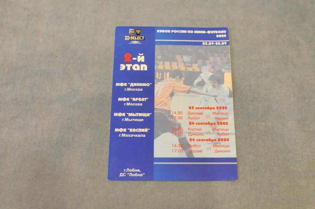 Мини-футбол. Динамо москва арбат мытищи каспий 2005 кубок россии