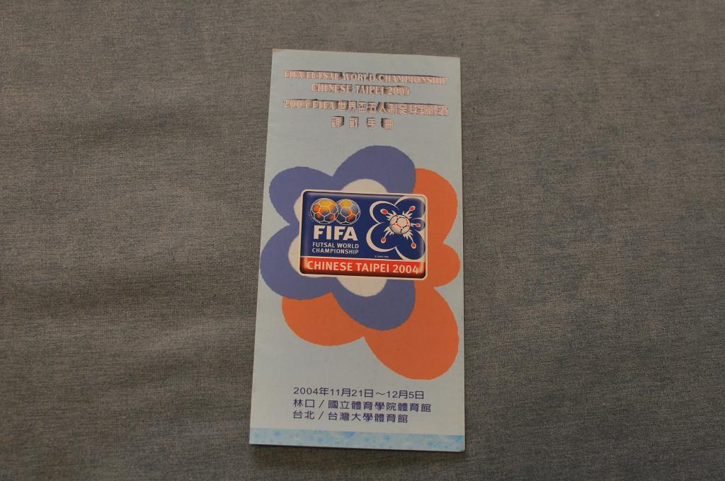 Буклет Китай ЧМ по мини-футболу. 2004