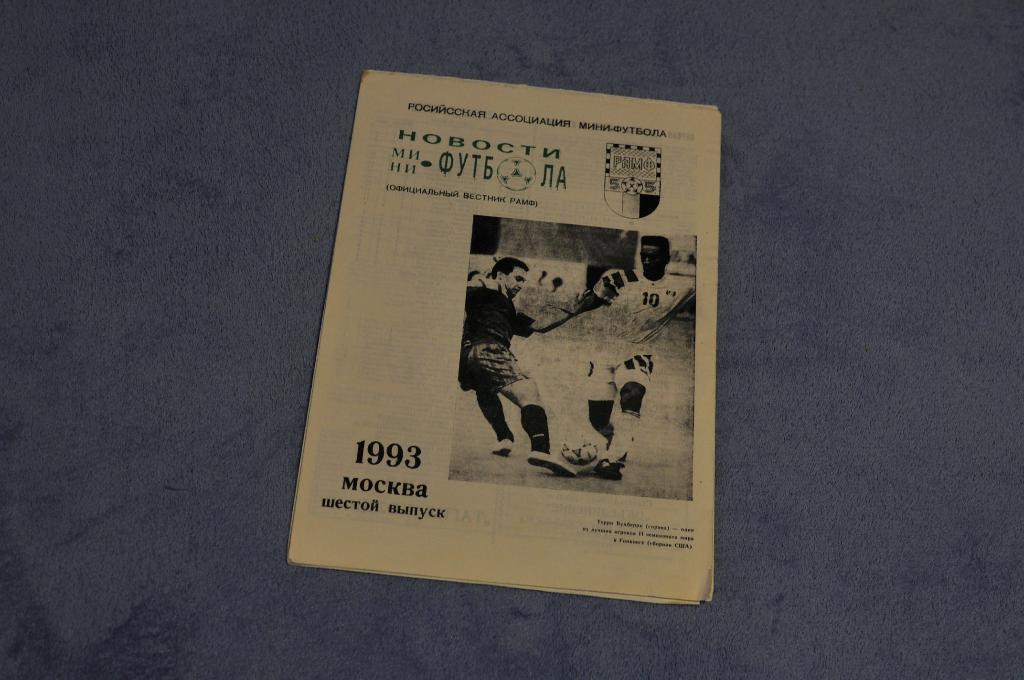 Новости мини-футбола 1993-6