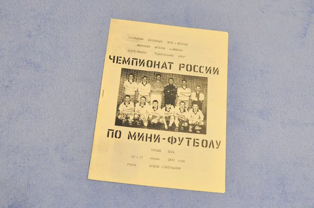 Мини-футбол Лосино-Петровский 1993. Новорусь Торпедо Москва Дина Нерюнгри Траско