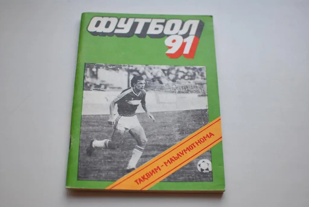 Душанбе 1991