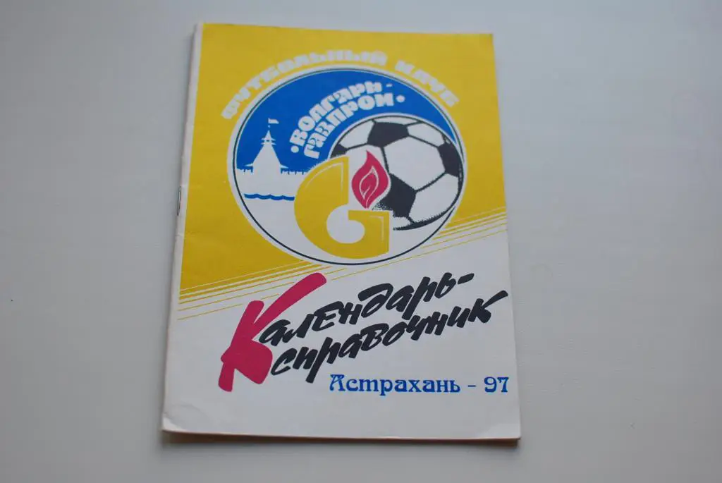 астрахань 1997