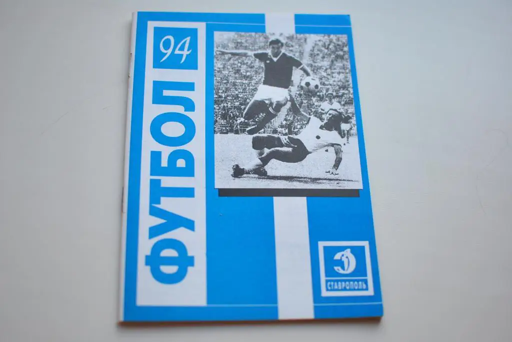 Ставрополь 1994